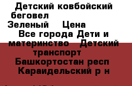 Детский ковбойский беговел Small Rider Ranger (Зеленый) › Цена ­ 2 050 - Все города Дети и материнство » Детский транспорт   . Башкортостан респ.,Караидельский р-н